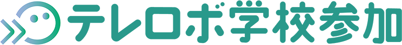 テレロボ学校参加